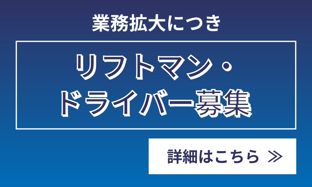 ドライバー・リフトマン募集中!!